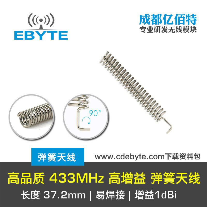 亿佰特高品质 433MHz 高增益弹簧天线 优于胶棒天线 适合批量使用