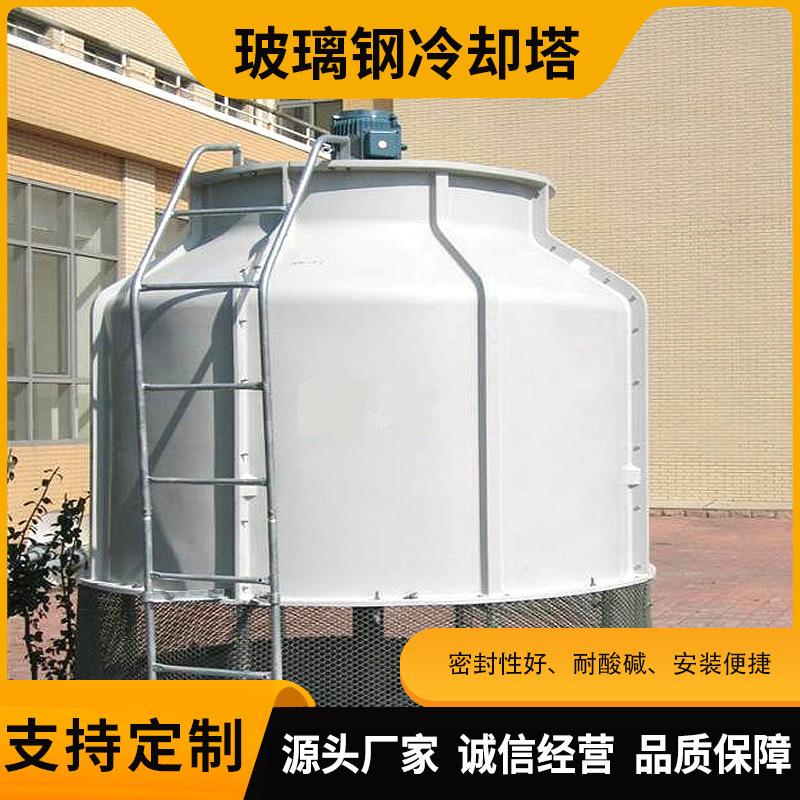 玻璃钢冷却塔 工业小型凉水塔 圆形玻璃钢降温散热热水塔冷却塔