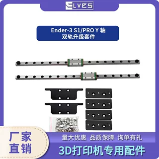 Ender3 S1/Ender3 S1 PRO Y轴双导轨升级套件 配套 3D打印机配件