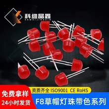 F8草帽灯珠红发红插件式8MM草帽蓝色LED发光二极管绿发翠绿黄发黄