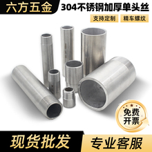 304不锈钢加厚单头丝国标无缝管高压焊接单丝2分3分4分6分1寸延长