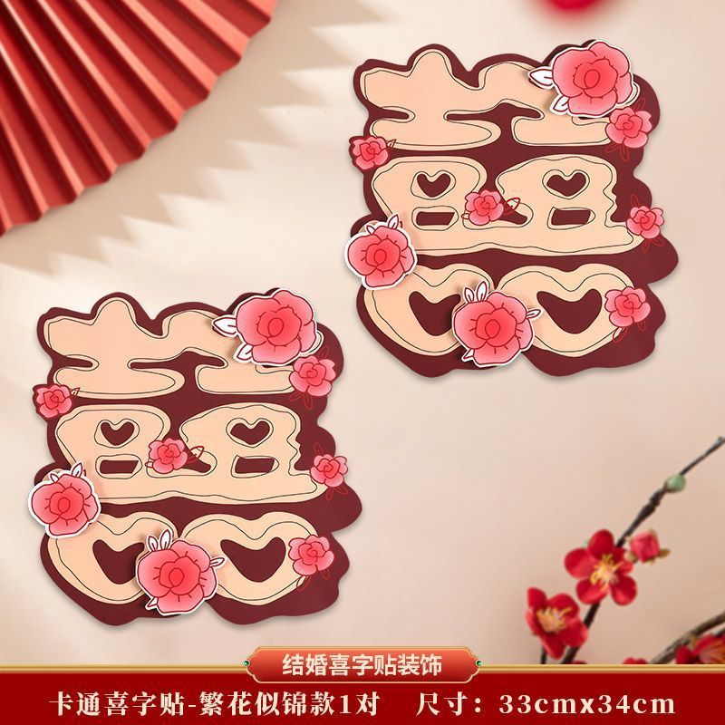 结婚立体专用婚房装饰卡通喜字婚礼房门大门布置房间贴纸卧室全套|undefined