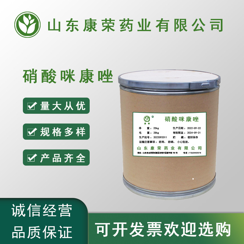 现货供应 硝酸咪康唑 99% 质量保证 1kg/袋 量大从优 硝酸咪康唑