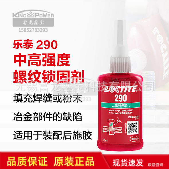 汉高乐泰290 渗透级耐高温螺纹胶 螺纹螺丝锁固胶 防松锁固厌氧胶