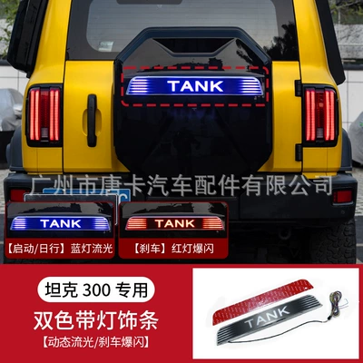 Modification Full-Cover Tire Protection – Spare wheel cover - tank-300-double-color-illuminated-strip