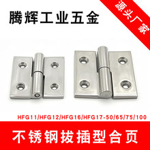 HFG11/HFG12/HFG16/HFG17-50/65/75/100不锈钢拔插型合页蝶形铰链