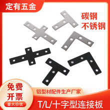 铝型材角码连接件连接片 4040T型L型十字型直角铁片 十字角码黑色