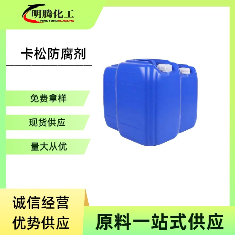 卡松异噻唑啉酮防腐剂水性涂料添加剂除菌剂防霉洗涤专用量大从优