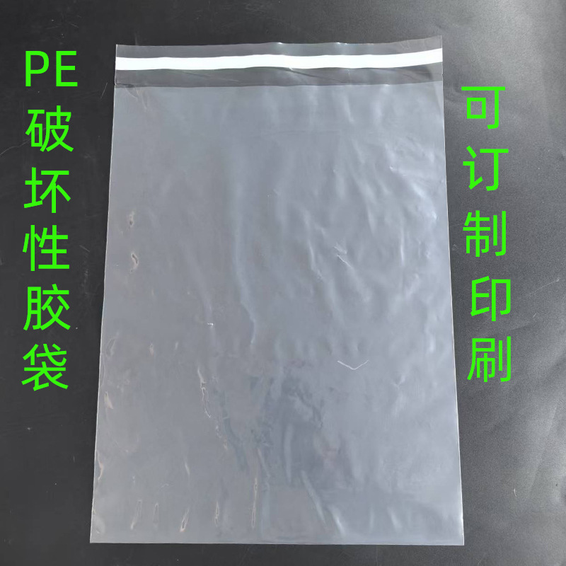 厂家定制PE破坏性胶自粘袋不干胶自粘袋透明袋加厚电商快递包装袋