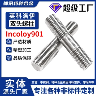 Incoloy901超级奥氏体GH2901不锈钢双头螺栓螺丝高强度粗杆螺杆