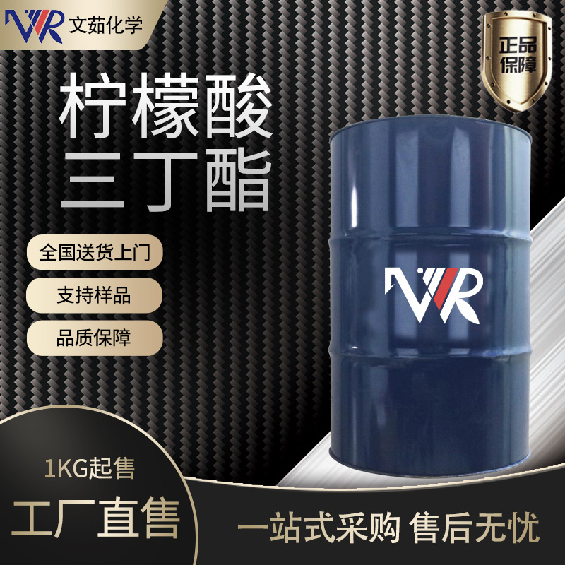 柠檬酸三丁酯 TBC柠檬酸三正丁酯 增塑剂 现货