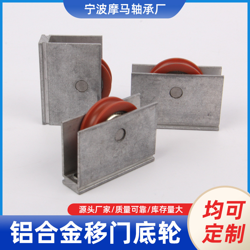 厂家现货直销批发 铝合金移门底轮铝型材门窗滑轮V型槽U 摩马轴承