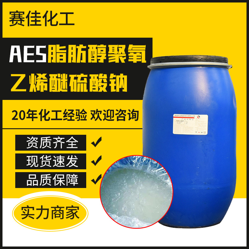 现货供应 脂肪醇聚氧乙烯醚硫酸钠表面活性剂硫酸钠脂肪醇AES