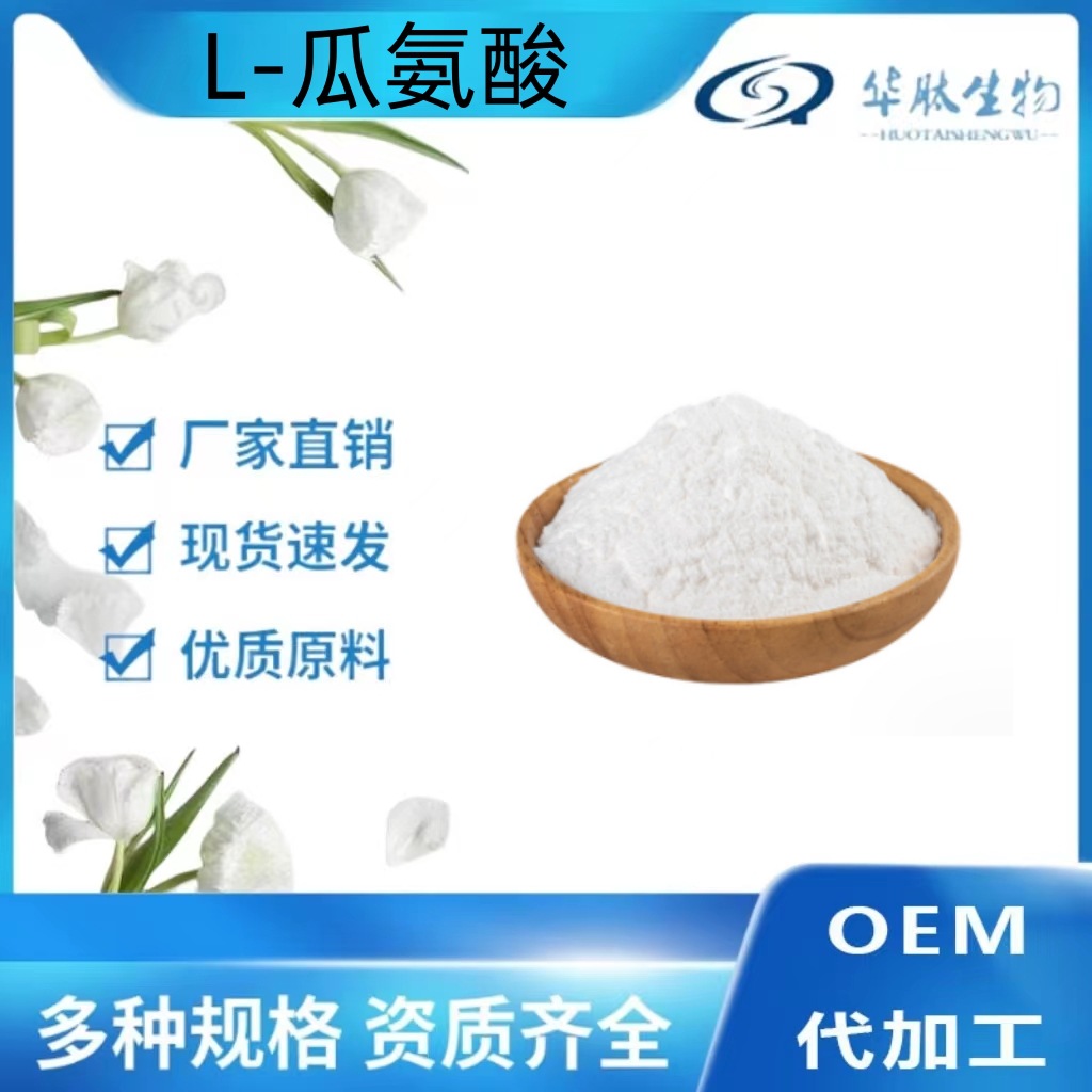 L-瓜氨酸 食品级 氨基酸营养强化剂货源稳定价格美丽瓜氨酸