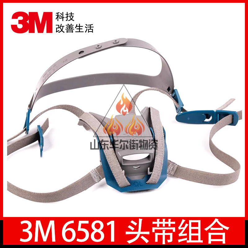 3M6581头带组合3M6502面具配件正品专用防毒防尘面罩配件喷漆专用