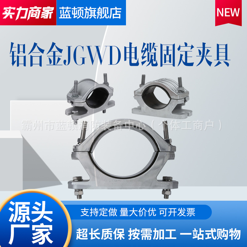 铝合金电缆固定夹具JGWD电缆抱箍单芯电力金具配件