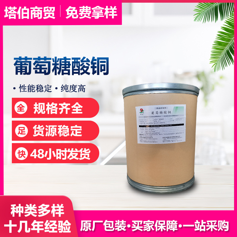 葡萄糖酸铜 营养强化剂 食品保健品原料 新货新日期  葡萄糖酸铜