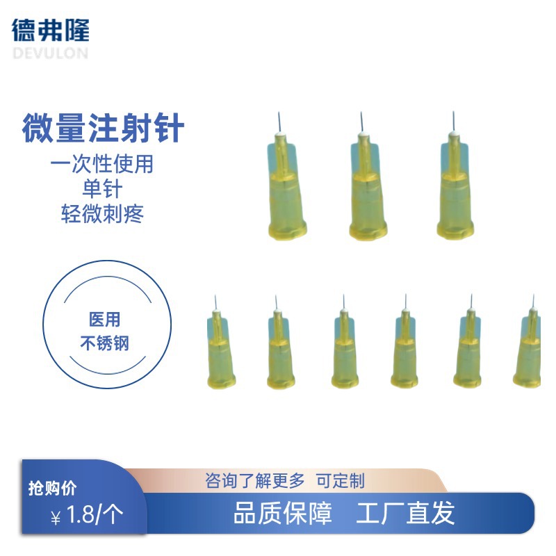 医美注射针 皮下微痛感一次性创口小不锈钢材质
