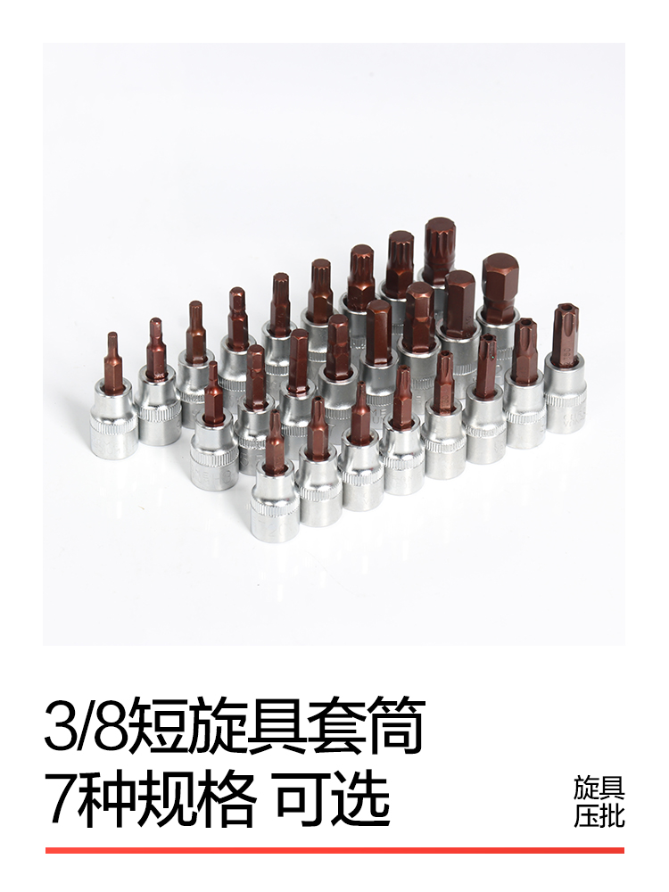 3/8中飞压批旋具压批套筒内六角一字十字梅花汽修维修工具套筒