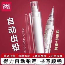 得力自动铅笔学生专用0.7高颜值自动笔0.5不断芯铅笔矫正握姿按动