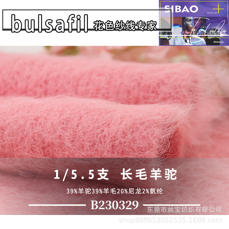 【B230329】花式纱系列—5.5支39%羊驼39%羊毛20%尼龙2%氨纶