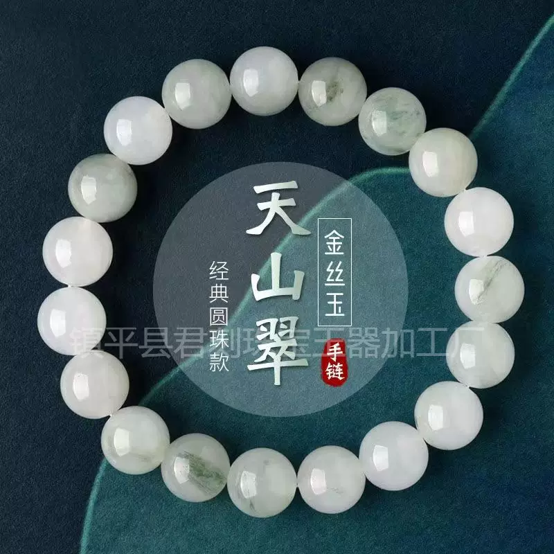 新疆天山翠玉石手链天然金丝玉白玉圆珠翡翠飘花手串直播货源批发