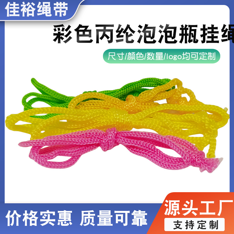 厂家直销2mm玩具挂绳、彩色丙纶pp绳、玩具手机挂绳、泡泡瓶挂绳