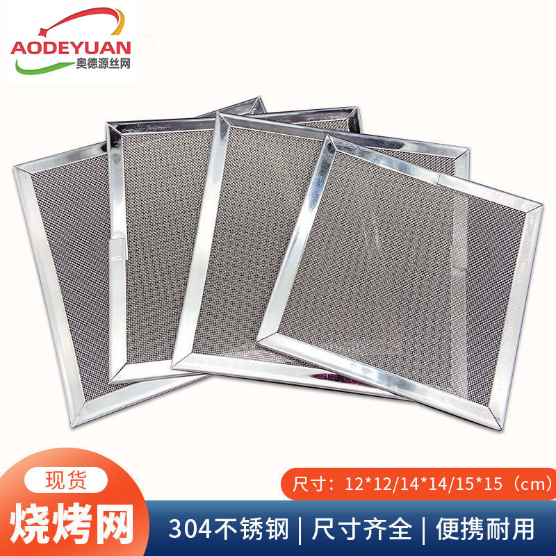 304食品用不锈钢方形包边烧烤网便携户外小型烧烤网酒精炉网