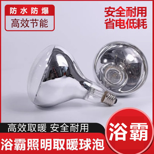 Heating Bathroom Bulb Explosion-Proof Lamp 275W Old-Fashioned Lamp Heating Bathroom Heating Breeding Heating Baking Lamp Universal