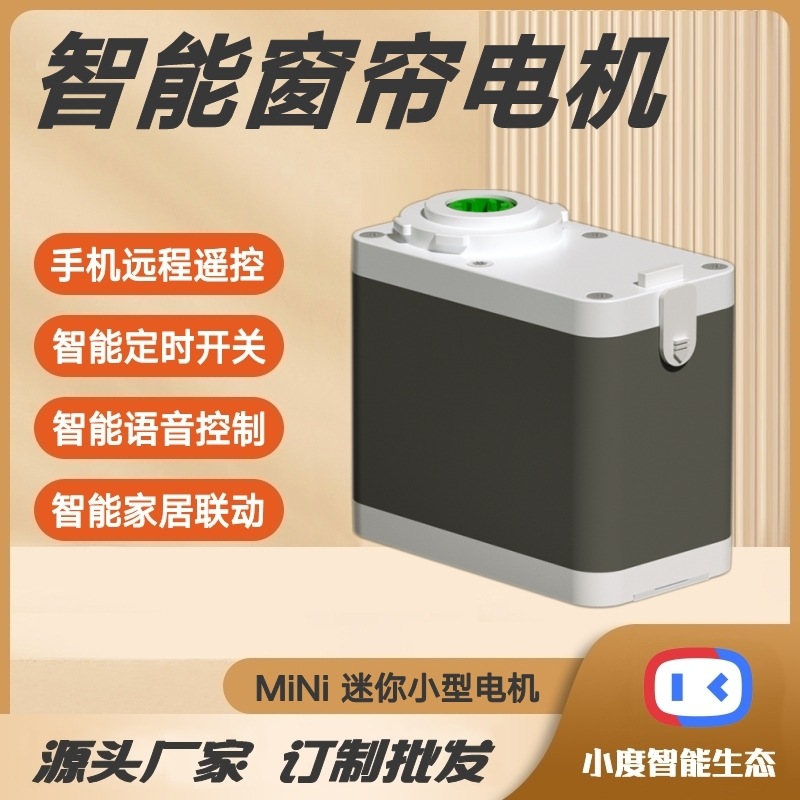 适用小度百度小型MiNi智能窗帘电机智慧酒店民宿语音控制电动窗帘