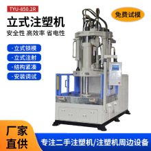 大禹立式注塑机TYU-850.2R塑料加工立式转盘注塑机一年保修
