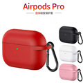 适用于新款AirpodsPro硅胶保护套纯色多款无线耳机耳机保护套