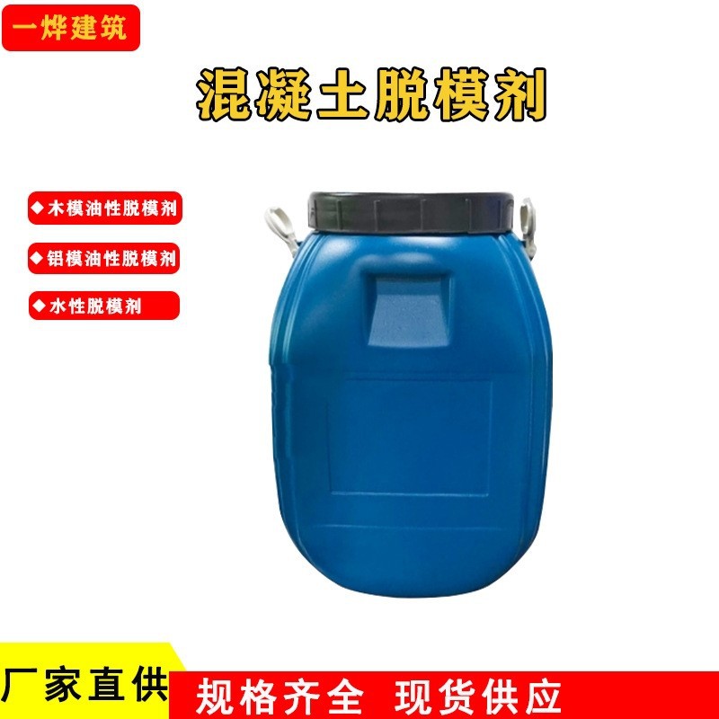 加工油性脱模剂铝模水性脱模剂油性建筑脱模剂模板油混凝土脱模剂