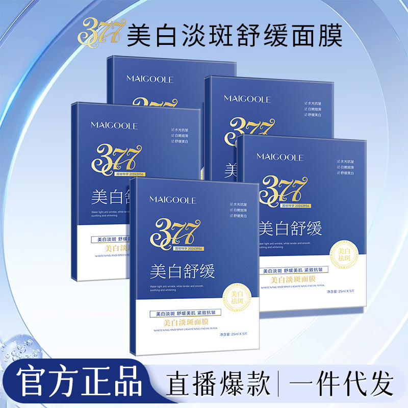 MAIGOOLE美白淡斑面膜改善暗沉抑制黑色素提亮润肤色保湿377面膜|undefined