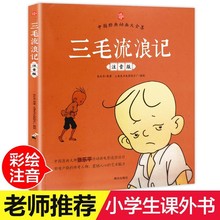 三毛流浪记注音版 正版儿童文学读物作品 中国经典动画漫画书 一
