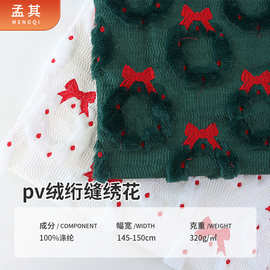PV绒绗缝绣花花环 pv绒绗绣绒布秋冬沙发靠垫抱枕套家纺面料批发