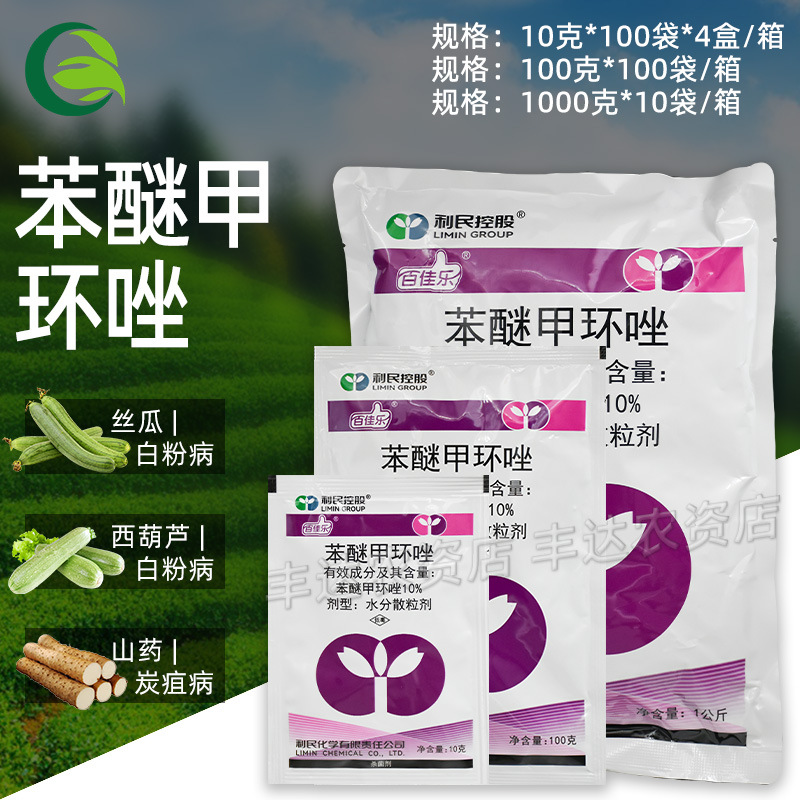 利民百佳乐10%苯醚甲环唑锉挫黄瓜白粉病人参黑斑病农药杀菌剂