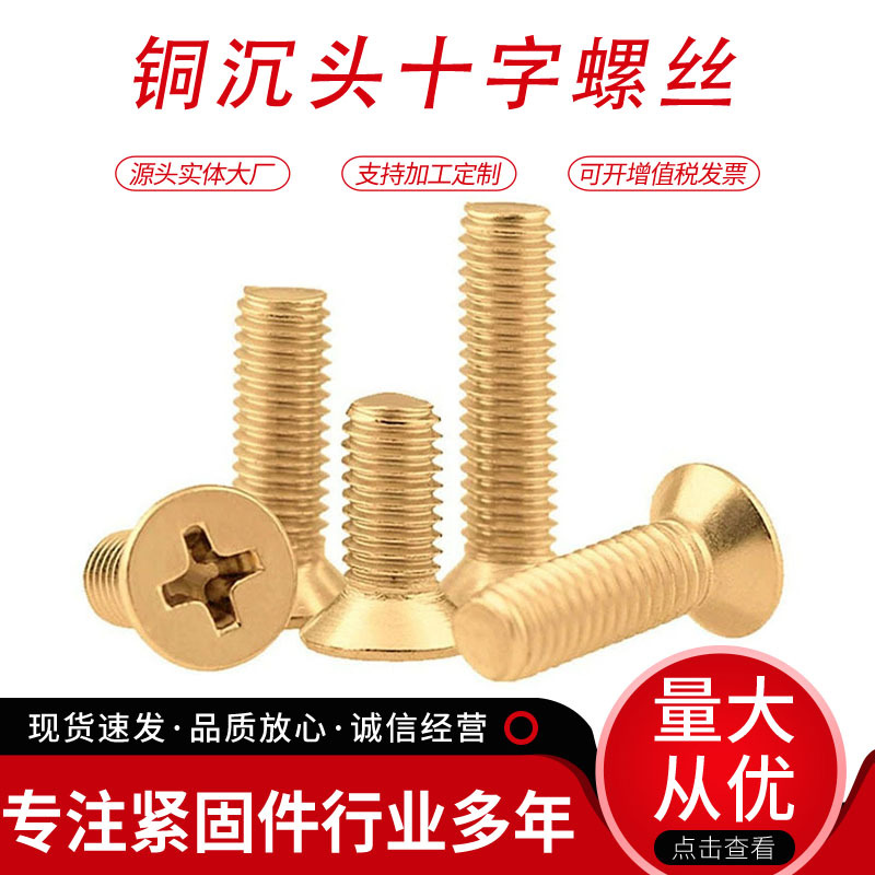 黄铜十字沉头螺丝制定铜十字槽沉头机纯铜螺丝钉现货批发M2M3M4-M