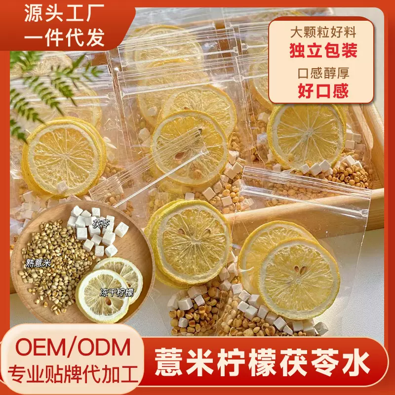 薏米茶煮水伏湿养生茶批发小红书网红同款炒熟麸制薏米柠檬茯苓水