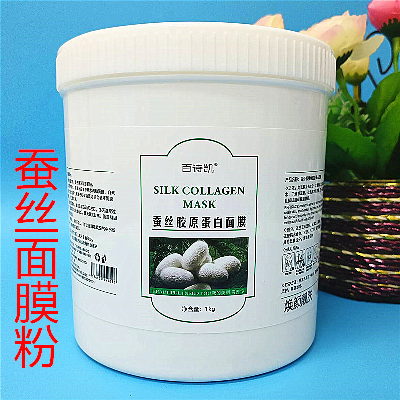 百诗凯蚕丝胶原蛋白高倍保湿软膜粉美容院装补水大桶面膜粉1000g
