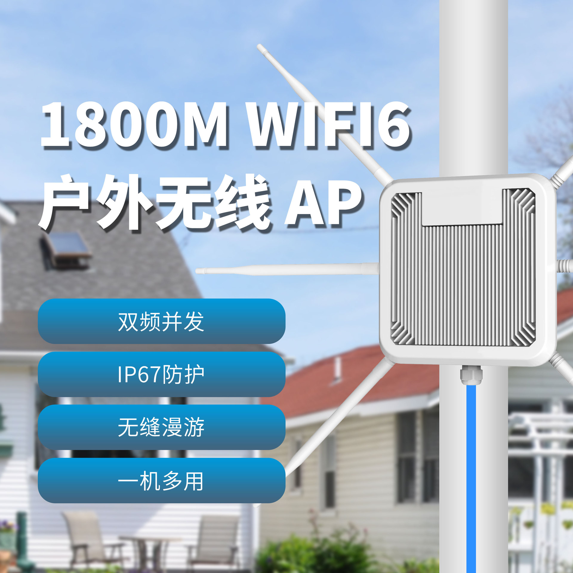1800M户外大功率无线AP双频无线路由器WIFI6防风雨5G双频六天线