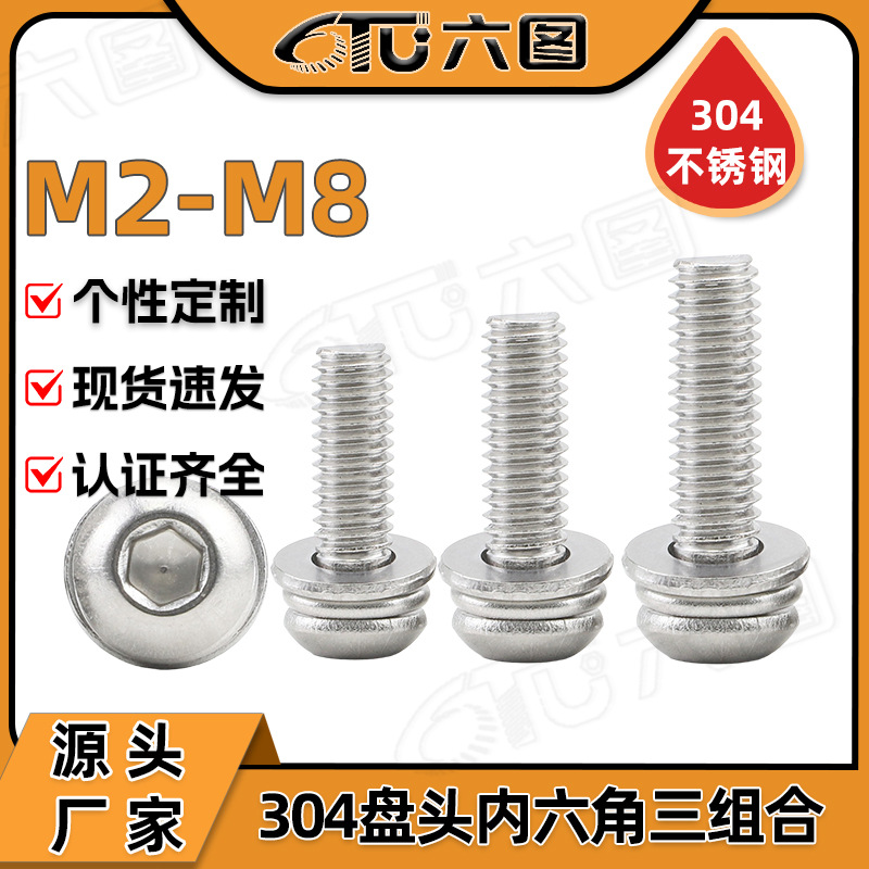 304不锈钢三组合螺栓M4/M5/M6/M8圆头内六角螺丝带弹平垫套装批发