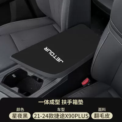 Jietu X90 Central Control Armrest Box Pad Plus Middle Armrest Cover Cdm Anti-Wear Protective Cover Pro Modification Supplies 25 (Armrest box pad) - starry-night-black-suede-armrest-box-mat-21-25-models-x90plus-front-bevel