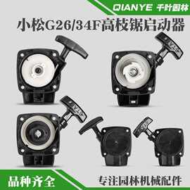 小松G26L高枝油锯易启动器拉盘34剪茶机易起动器总成修剪机手拉器