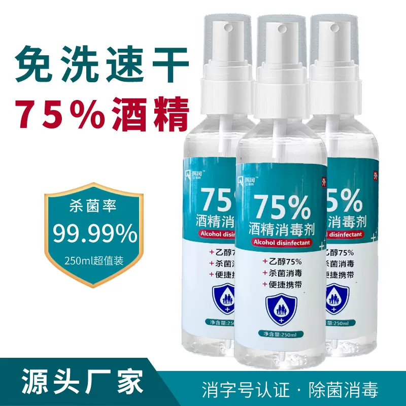 75%酒精消毒250ml喷雾家用皮肤消毒喷雾酒精乙醇消毒液水厂家供应