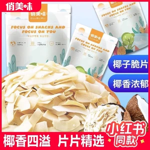 [椰子片脆片块小包装即食烤椰肉干角海南特产解馋零食休闲食品小吃]