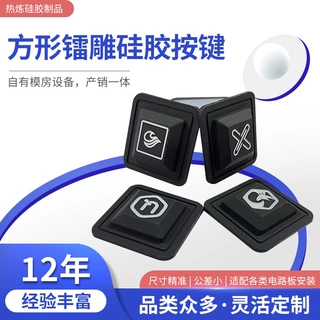 方形镭雕硅胶按键表面激光镭雕图标（电源/叉号/刷新等可选）按键