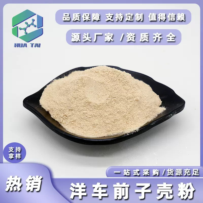 洋车前子壳粉99%食品级洋车前子壳提取物华肽生物现货包邮可开票