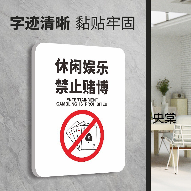 棋牌室门牌温馨提示牌禁止严禁赌博标识标牌标语仅供休闲娱乐麻将
