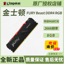 适用金士顿FURYBeast野兽DDR4 RGB 8GB台式机内存条2666-3733频率
